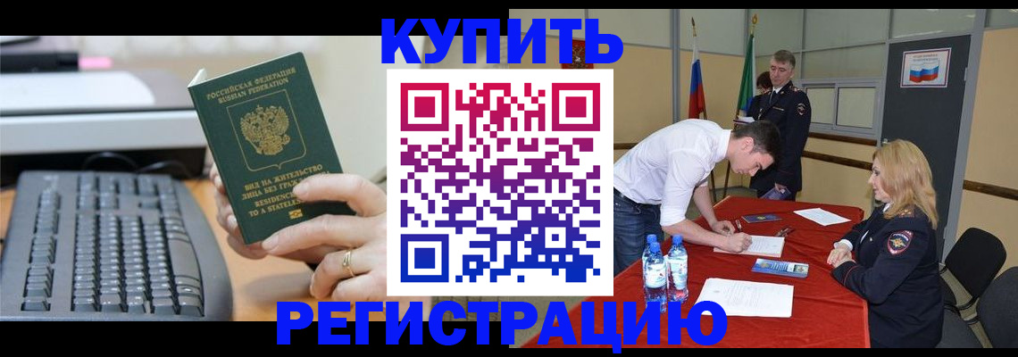 временная регистрация купить в Беломорске